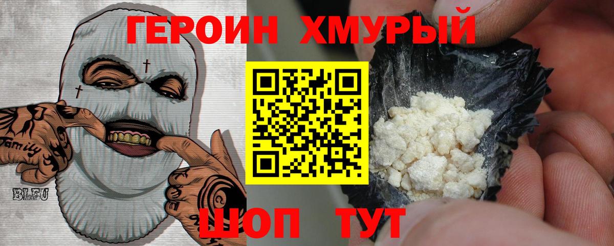 ГЕРОИН хмурый Череповец